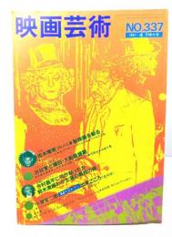 映画芸術 1981年4月特大号 No.337：対談　吉本隆明VS.小川徹　新映画を斬る