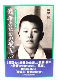 戦争のための愛国心 : ボクラ少国民の作り方