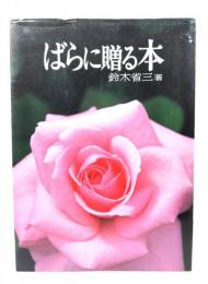 ばらに贈る本