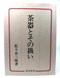 茶器とその扱い