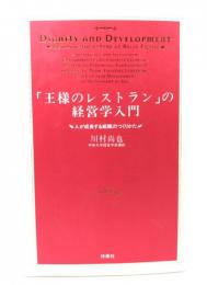 「王様のレストラン」の経営学入門 : 人が成長する組織のつくりかた