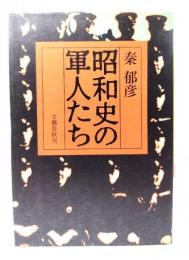 昭和史の軍人たち