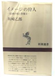 イメージの狩人 : 絵画の眼と想像力