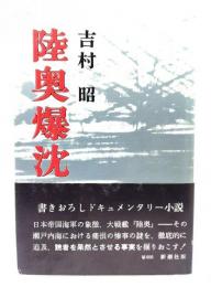 陸奥爆沈