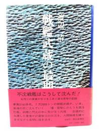 戦艦武蔵の最期