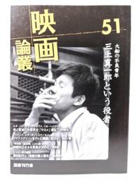 映画論叢 51：大船の不良少年 三上真一郎という役者