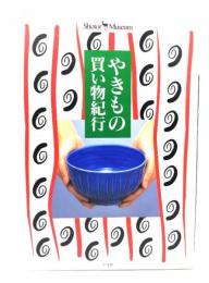 やきもの買い物紀行