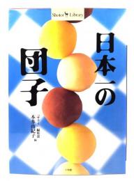 日本一の団子