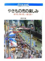 やきもの市の楽しみ : 掘り出し物を探しに廉売市へ