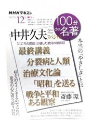 中井久夫スペシャル（NHKテレビテキスト2022年12月）
