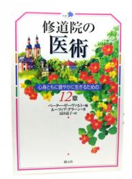 修道院の医術 : 心身ともに健やかに生きるための12章