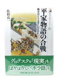 平家物語の合戦: 戦争はどう文学になるのか (歴史文化ライブラリー 617)