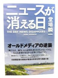 ニュースが消える日