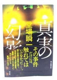 真実の幻影