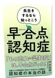 早合点認知症