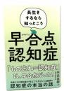 早合点認知症