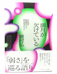 満月が欠けている：不治の病・緑内障になって歌人が考えたこと