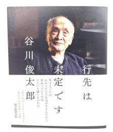 行先は未定です