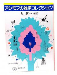 アシモフの雑学コレクション