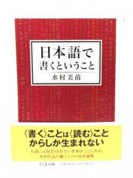 日本語で書くということ (ちくま文庫)