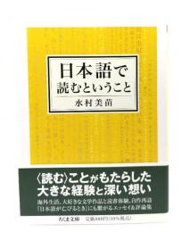 日本語で読むということ (ちくま文庫)