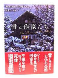 骨と作家たち (創元推理文庫)
