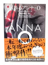 眠れるアンナ・Ｏ (新潮文庫)