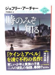 時のみぞ知る：クリフトン年代記第1部 (ハーパーBOOKS)
