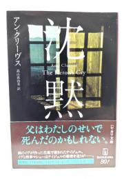 沈黙 (ハヤカワ・ミステリ文庫)