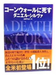 コーンウォールに死す (ハーパーBOOKS)