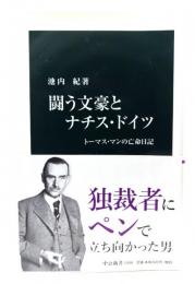 闘う文豪とナチス・ドイツ