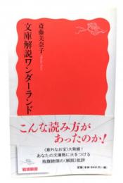 文庫解説ワンダーランド