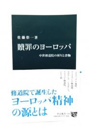 贖罪のヨーロッパ