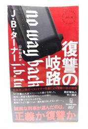 復讐の岐路 (HAYAKAWA POCKET MYSTERY BOOKS No. 2018)
