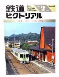 鉄道ピクトリアル1995年2月号 No.602：特集・JRローカル線の活性化