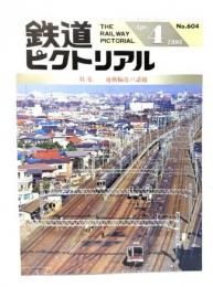 鉄道ピクトリアル1995年4月号 No.604：特集・通勤輸送の話題