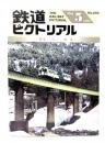 鉄道ピクトリアル1995年5月号 No.605：特集・キハ20系