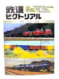 鉄道ピクトリアル1995年6月号 No.606：特集・貨車への興味