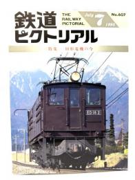 鉄道ピクトリアル1995年7月号 No.607：特集・旧形電気の今