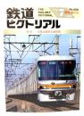 鉄道ピクトリアル1995年7月臨時増刊号 No.608：特集・帝都高速度交通営団