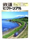 鉄道ピクトリアル1995年8月号 No.609：特集＝函館・千歳・室蘭線