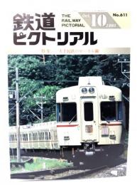 鉄道ピクトリアル1995年10月号 No.611：特集・大手民鉄のローカル線