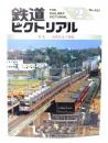 鉄道ピクトリアル1994年2月号 No.587：特集・通勤鉄道の整備