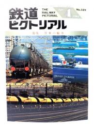鉄道ピクトリアル1994年4月号 No.589：特集・貨車の魅力