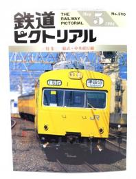 鉄道ピクトリアル1994年5月号 No.590：特集・総武・中央緩行線