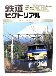 鉄道ピクトリアル1994年6月号 No.591：特集・特急「あさがぜ」