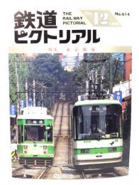 鉄道ピクトリアル1995年12月号 No.614：特集・東京都電