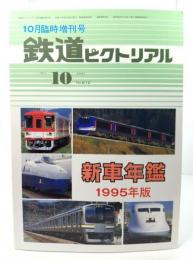 鉄道ピクトリアル1995年10月臨時増刊号 No.612：新車年鑑 1995年版