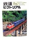 鉄道ピクトリアル1995年11月号 No.613：特集・客車列車