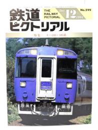 鉄道ピクトリアル1994年12月号 No.599：特集=キハ183・185系